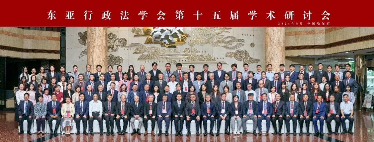 东亚行政法学会第十五届学术研讨会在哈尔滨举行